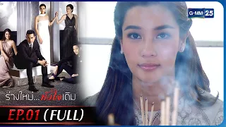 ร่างใหม่...หัวใจเดิม | EP.01 (FULL EP) | 13 ม.ค. 66 | GMM25