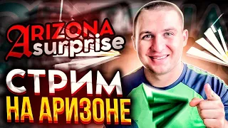 СТРИМ  НА ARIZONA RP  / КРУТИМ РУЛЕТКУ - АРИЗОНА РП SURPRISE