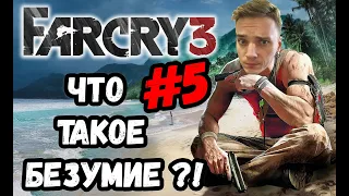 НА КОШМАРЕ. Я ПОКАЖУ ТЕБЕ, ЧТО ТАКОЕ БЕЗУМИЕ►Far Cry 3 | Прохождение