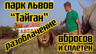 Арест Олега Зубкова / Парк львов "Тайган" - разоблачение вбросов и сплетен