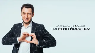 Фирдус Тямаев - Тип тип йорэгем / Песня / 2021