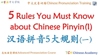 Learn Chinese: Chinese Pinyin tone rules （I）汉语拼音声调规律| 发音|声调|tones|tone rule|Chinese pronunciation|汉语
