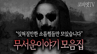 잊혀질 만한 공포이야기만 모았습니다1  ｜ 공포라디오｜무서운이야기 실화｜코비엣TV ｜자막有