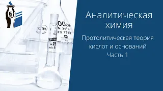 Протолитическая теория кислот и оснований. Часть 1.