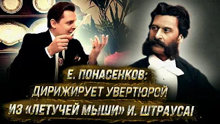Евгений Понасенков дирижирует увертюрой из «Летучей мыши» И. Штрауса!