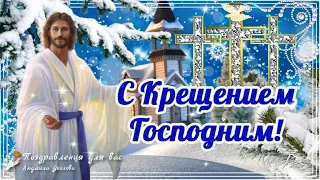 🙏 С Крещением Господним! С Богоявлением 19 января! Красивое поздравление с Крещением Господним!