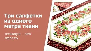 Пэчворк для начинающих. Три салфетки из 1м ткани.