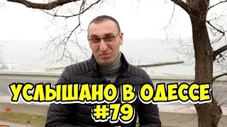 Юмор, шутки, анекдоты из Одессы! Услышано в Одессе! #79
