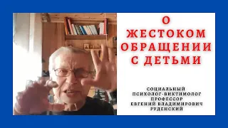 О жестоком обращении с детьми