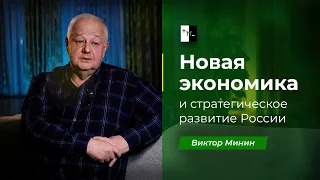 В.М. Минин - Интервью «Новая экономика и стратегическое развитие России» (2024.04.05)