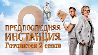 Павел Прилучный «Предпоследняя инстанция» - будет второй сезон!