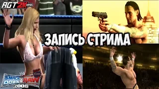 AGT - WWE SmackDown vs. Raw 2008/СТРИМ ПО GM MODE (Забегайте!) ЗАПИСЬ СТРИМА