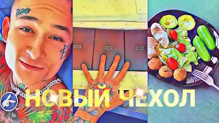 МОРГЕНШТЕРН  КУПИЛ НОВЫЙ ЧЕХОЛ ДЛЯ ТЕЛЕФОНА/МОРГЕНШТЕРН НА ДИЕЕТЕ