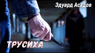 Трусиха. Эдуард Асадов