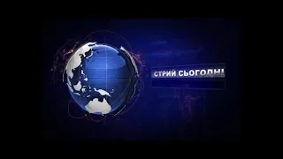 Новини Стрия за 1 квітня 2019 року