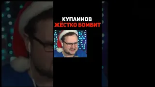 КУПЛИНОВ БОМБИТ ВО ФНАФ #shorts