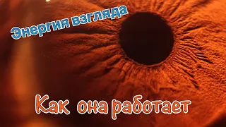 Как работает энергия взгляда? #вселенная #сглаз