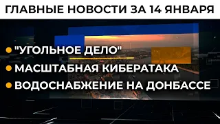 Москва готовит провокацию для вторжения в Украину | Итоги 14.01.22