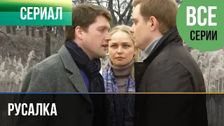 ▶️ Русалка Все серии - Мелодрама | Русские мелодрамы