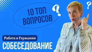 Работа в Германии. 10 обязательных ❓вопросов на собеседовании⚖️.