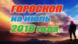 Гороскоп на июль 2018 года