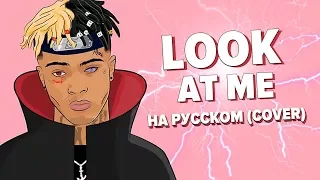 XXXTENTACION О ЧЕМ ЧИТАЕТ? РУССКИЙ ПЕРЕВОД LOOK AT ME / COVER