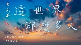 莫文蔚 Karen Mok  - 這世界那麼多人 (cover by *Peggy*) #StarMaker  ［這世界有那麼多人 人群裏敞著一扇門］（附歌詞字幕）