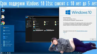 Срок поддержки Windows 10 ltsc снизят с 10 лет до 5 лет