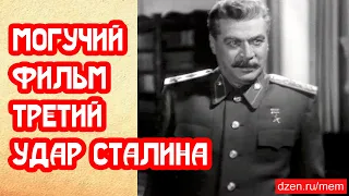 Термоядерный фильм Третий удар товарища Сталина