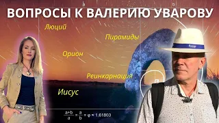 ВАЛЕРИЙ УВАРОВ. ОТВЕТЫ НА ВОПРОСЫ. ОРИОН. ЛЮЦИЙ. АНХ. ЗДОРОВЬЕ. ИИСУС. РЕИНКАРНАЦИЯ