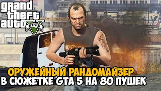 GTA 5, Но Игра Меняет Оружие После Каждого Убийства! - Оружейная Рулетка в GTA 5! Более 80 Оружий!