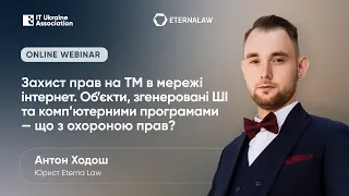 Захист прав на ТМ в мережі Інтернет. Обʼєкти, згенеровані ШІ та компʼютерними програмами