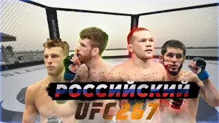 ИСТОРИЧЕСКИЙ КАРД UFC/ЛУЧШИЙ ТУРНИР В 2021 ГОДУ/РОССИЯ ПРОТИВ МИРА