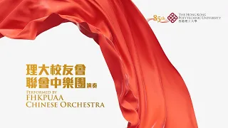 PolyU 85th Anniversary Theme Song (Chinese Orchestra)