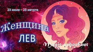 Женщина Лев. Характеристика и описание знака зодиака