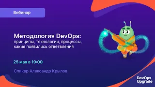 Методология DevOps с Александром Крыловым