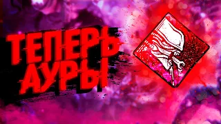 ПЕРК ЧУЖОГО УБИЛИ l БАФФ ОСКОЛКА l НЕРФ АДРЕНАЛИНА! DEAD BY DAYLIGHT