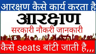 आरक्षण क्या है, सरकारी नोकरी में कैसे कार्य कार्य करता है। ST,SC,OBC, EWS, Female quota जानकारी