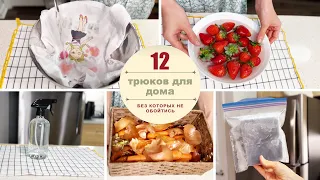 ❗️12 УМНЫХ ИДЕЙ для дома, уборка, стирка, лайфхаки для дома и на кухне