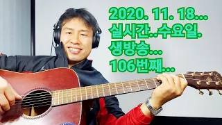 2020. 11.  18.  수요일  106번째  실시간 생방송 ! ~~   "김삼식"  의  즐기는 통기타 !