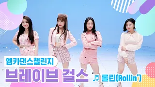 [엠카 댄스 챌린지 풀버전] 브레이브 걸스(Brave Girls) - 롤린(Rollin') ♬