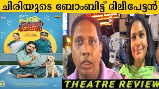 🔴 Pavi caretaker review | pavi caretaker theatre response | Dileep