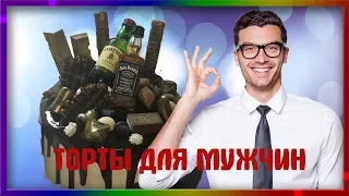 Торты для мужчин [Tortiliy.ru]