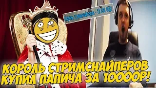 КОРОЛЬ СТРИМСНАЙПЕРОВ КУПИЛ ПАПИЧА! [PUBG]