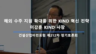 건설산업비전포럼 제212차 조찬토론회