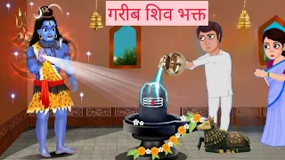 गरीब शिव भक्त की कहानी।गरीब शिव भक्त।गरीब की शिव भक्ति।