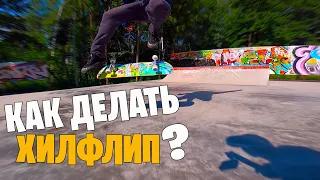 Как делать хилфлип? sk8 обучалка: how to heelflip