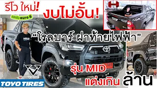 ใหม่! Hilux Revo รีโวดี MID แต่งเกินท้อป "โรลบาร์ร๊อคโค่ ฝาท้ายไฟฟ้า"แมกซ์ VAGE ยางโตโยไทร์  ดีสุดๆ