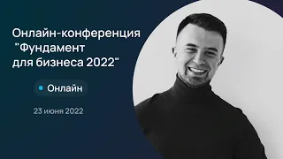 Онлайн-конференция - Фундамент для бизнеса 2022