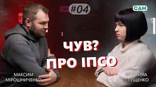 ІПСО скрізь? Як його розпізнавати - Максим Мірошніченко | ЧУВ?